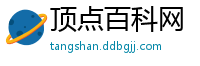 顶点百科网
